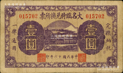 民國(guó)十六年（1927年）大名臨時(shí)兌換所票壹圓，由大名商會(huì)臨時(shí)兌換所發(fā)行，上印火車圖，背蓋商會(huì)鈐印；資深藏家出品，罕見，七五成新