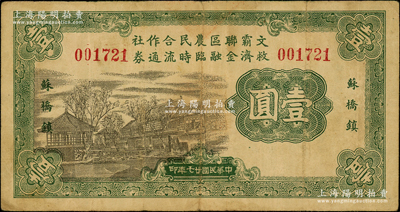 民國(guó)廿七年（1938年）文霸聯(lián)區(qū)農(nóng)民合作社救濟(jì)金融臨時(shí)流通券壹圓，蘇橋鎮(zhèn)地名，背印告白文字，流通于文安、霸縣兩縣交界之蘇橋鎮(zhèn)一帶；日本回流品，少見，原票近八成新