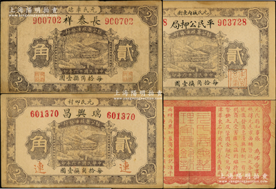 民國(guó)十六年（1927年）元氏縣錢票3種，詳分：長(zhǎng)泰祥貳角、瑞興昌貳角、平民公押局貳角，屬商會(huì)統(tǒng)一印制，均上印山間峽谷鐵橋，背印元氏縣知事告示及商會(huì)鈐記；資深藏家出品，少見，七至八成新