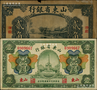 民國(guó)十四年（1925年）山東省銀行美鈔版貳角、財(cái)政部版壹圓共2枚不同，原票七至八成新，敬請(qǐng)預(yù)覽