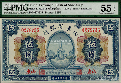 民國(guó)十四年（1925年）山東省銀行財(cái)政部版伍圓，山東地名，PMG AU 55 EPQ