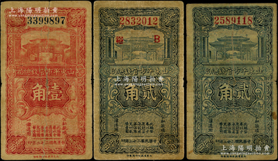 民國(guó)二十二年（1933年）山東平市官錢總局紙幣3種，詳分：壹角、貳角、貳角加印“B·?！弊謽樱蝗毡净亓髌罚逼叱尚? title=