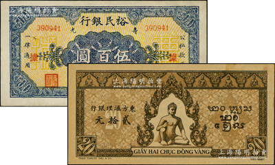 民國(guó)紙幣2種，詳分：壽光裕民銀行1944年伍百圓，加印“據(jù)”字；東方匯理銀行（1942-45年）棕色佛像圖貳拾元；九成新，敬請(qǐng)預(yù)覽