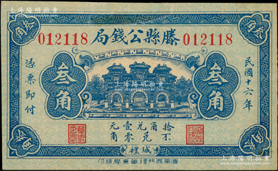 民國(guó)十六年（1927年）滕縣公錢局叁角，上印三道門，背印嘉禾硬幣圖；日本回流品，少見，九成新