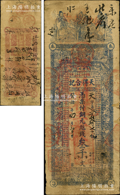 癸丑年（1913年）天得合記銅元九八錢叁千文，山東“膠州”地名，上印福祿壽三星、二十四孝圖及東晉陶淵明《桃花源記》古文，罕見且屬首度公諸于陽明，右邊微有老式小貼痕，且未傷及圖案，七成新，敬請預覽
