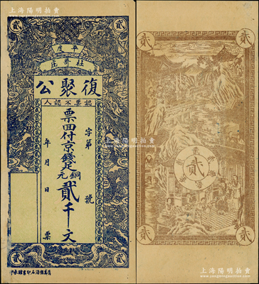 民國時期（平度杜哥莊）復聚公銅元貳千文，上印雙獅雙龍圖，背印瑤臺仙境，可能是票樣；日本回流品，八五成新，敬請預覽