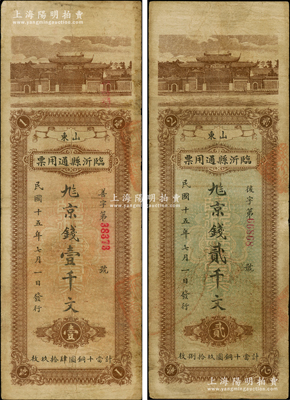 民國十五年七月一日（1926年）山東臨沂縣通用票壹千文、貳千文共2枚不同，均上印杭州西湖“日月光華”牌坊，背印湖心亭；此鈔發行共分1月、6月和7月三種月份，是項“七月”版壹千文存世頗為稀見；日本回流品，七至八成新