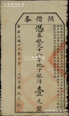民國十七年（1928年）利津縣政府發“預借券”，憑券抵完納十八年地丁銀洋壹元，此乃地方政府之變相紙幣，罕見，七成新