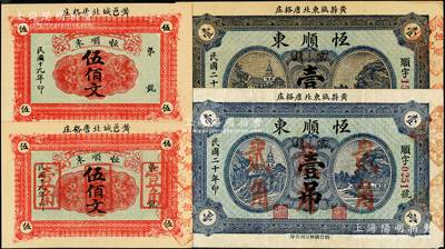 山東黃縣“恒順東”錢票4種，詳分：1930年伍佰文、伍佰文改壹角，1931年壹吊、壹吊改貳角；八至九五成新，敬請預覽