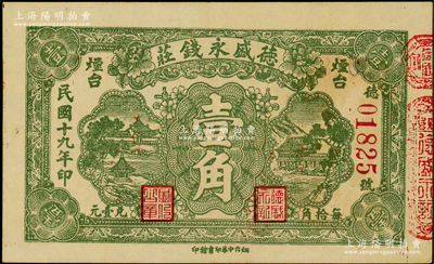 民國十九年（1930年）德盛永錢莊壹角，煙臺地名，背蓋商會戳記；美國藏家出品，少見，八五成新