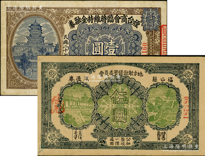 山東民間鈔票2種，詳分：煙臺商會臨時維持金融券1938年壹圓；福山縣地方財政保管委員會流通券1942年伍圓；俄國回流品，八至八五成新