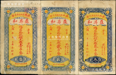 民國年山東（濟陽）益昇和銅元錢壹吊、貳吊、叁吊共3種全套，成套者頗為少見，七至八成新，敬請預覽