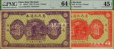 民國三十二年（1943年）昌邑西鄉·惠民流通券紅色拾圓、紫色拾圓共2枚不同，為抗戰時期國民黨山東保安第三師第五團李樹桂部所發行，九五成新