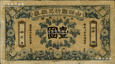 民國年·山西銀行兌換券壹圓，太原地名，北洋印刷局印，少見，七成新