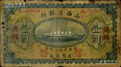 民國八年（1919年）山西省銀行壹圓，洪洞地名，A字軌7位號，背面為M. P. Chi和Y. C. Hsü大簽名，少見，原票近七成新