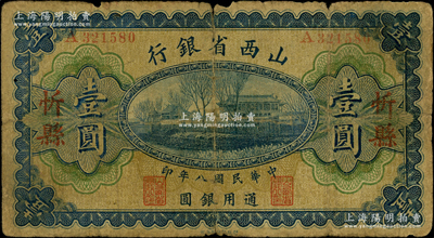 民國八年（1919年）山西省銀行壹圓，“忻縣”地名，A字軌6位號，背面為M. P. Chi和Y. C. Hsü第一版簽名，少見，原票近七成新