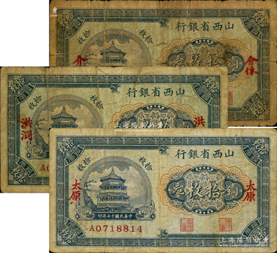 民國十七年（1928年）山西省銀行銅元拾枚共3枚不同，分別為介休、太原和洪洞地名，其中介休和洪洞地名券存世稀見，乃屬首度公諸于陽明，原票七至七五成新