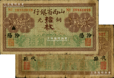 民國十七年（1928年）山西省銀行銅元拾枚共2枚不同，分別為“汾陽”和“代縣”地名，少見，其中1枚背有貼痕，六至七成新