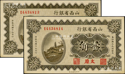 民國十九年（1930年）山西省銀行壹角共2枚連號，太原地名；前輩藏家出品，原票九八成新