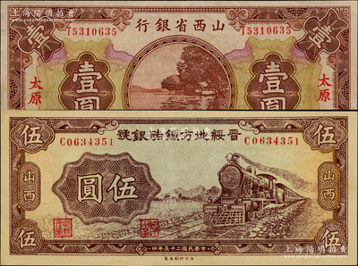 晉鈔2種，詳分：山西省銀行1930年壹圓，太原地名；晉綏地方鐵路銀號1936年伍圓，山西地名；九五至九八成新