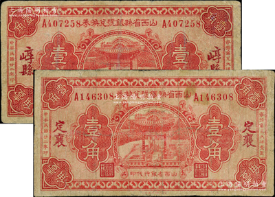 民國廿二年（1933年）山西省縣銀號兌換券壹角共2種不同，分別為“定襄”和“崞縣”地名券，由山西省銀行統一代印；此種地名券較少見，有小修，七五成新