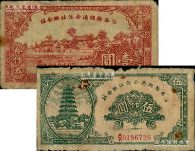 民國三十二年（1943年）汾西縣經濟合作社聯合社合作券壹圓、伍圓共2枚不同，原票七至七五成新