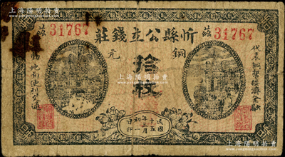 民國十五年（1926年）忻縣公立錢莊銅元拾枚，此鈔陽明僅在2018年春拍森本勇先生專場中拍過1枚，但顏色、版式與此枚不同，其顯著差異在于這枚下邊發行日期為“民國十五年三月初一日”，而森本勇的1枚則為“民國十五年二月廿九日”，罕見，原票七成新