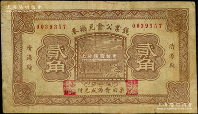 民國二十年（1931年）清源縣錢業公會兌換券貳角，由義晉源成記兌付，背印“清源縣商會公認券”字樣，乃屬山西民間鈔票之稀見品，七五成新