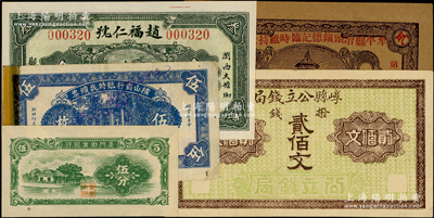 各省民間鈔票等5枚，詳分：崞縣公立錢局撥錢貳佰文；牟平縣冶頭鎮德記臨時維持金融券1938年貳角；（瀏陽）趙福仁號1933年叁角；橫山商行臨時找續票1936年伍枚；廈門勸業銀行伍分；日本回流品，其中1枚邊有膠帶貼痕，七成至全新