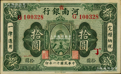 民國十一年（1922年）河南銀行岳飛像拾圓，加“省”字，且加印“丁”字，九成新