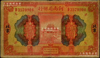 民國十二年（1923年）河南省銀行開封龍亭圖壹圓，北京地名，資深藏家出品，原票七成新