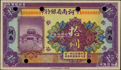 民國十二年（1923年）河南省銀行開封龍亭圖拾圓僅正面樣本券，河南地名；日本回流品，少見，九五成新