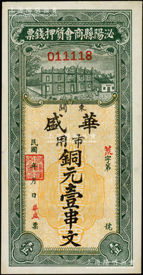 民國年（河南）泌陽縣商會質押錢票（華盛）市用銅元壹串文，未折九五成新