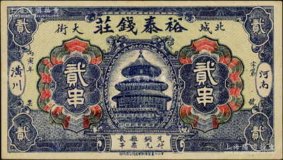 丙寅年（1926年）裕泰錢莊銅元貳串，河南潢川縣錢莊鈔票，上印北京天壇圖；日本回流品，少見且屬首度公諸于陽明，八五成新
