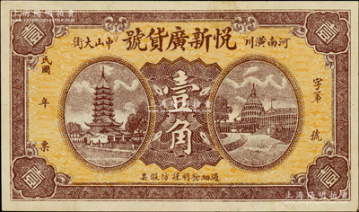 民國年（河南潢川中山大街）悅新廣貨號壹角，上印安慶鎮風塔和美國白宮圖，背印火車圖；日本回流品，少見且屬首度公諸于陽明，九成新
