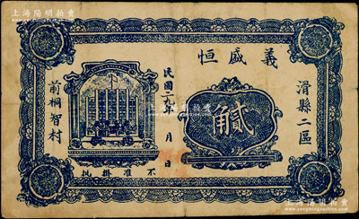 民國二九年（1940年）義盛恒貳角，抗戰時期河南滑縣民間鈔票，背印發行簡章；日本回流品，少見，八成新