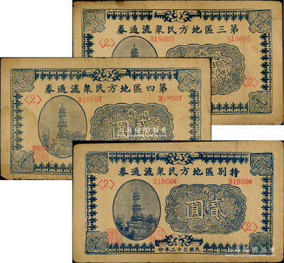 第三區地方民眾流通券1943年貳圓、第四區地方民眾流通券1943年貳圓、特別區地方民眾流通券1943年貳圓共3枚不同，其圖案相同，均背印發行條例，屬抗戰時期南樂縣（舊屬河北大名府，現歸河南省）地方紙幣；資深藏家出品，少見，七至八成新