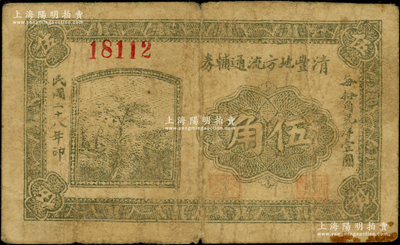 民國二十八年（1939年）清豐地方流通輔券伍角，由抗戰時期清豐縣政府所發行，背印發行條例（其圖案與濮陽地方流通輔券完全相同）；清豐縣，舊屬河北大名府，至1952年并入河南??；少見，七成新