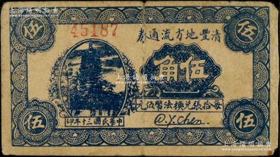 民國三十年（1941年）清豐地方流通券伍角，由抗戰時期清豐縣政府所發行，背印發行條例（其圖案與濮陽地方流通券完全相同）；清豐縣，舊屬河北大名府，至1952年并入河南?。簧僖?，背有小貼痕，七成新，敬請預覽