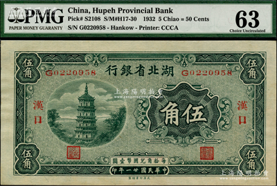 民國廿一年（1932年）湖北省銀行伍角，漢口地名，上佳品相，PMG 63 UNC