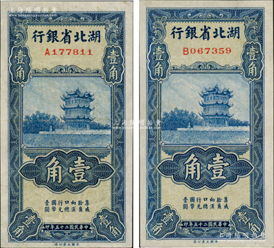 民國二十五年（1936年）湖北省銀行壹角共2種全套，其背面簽名分別為南夔·趙志垚和南夔·楊綿仲簽名，九成新