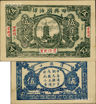 民國（湋源口）田興順油坊伍百文，上印古塔圖，此湋源口乃湖北陽新縣之千年古鎮，宋代董嗣杲就留有《離湋源口即事》詩作；少見，九五成新