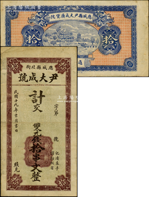 民國十九年（1930年）尹大成號（廣貨號）計交雙元錢拾串文，湖北應城縣民間鈔票，背印亭塔風景圖，少見，八成新