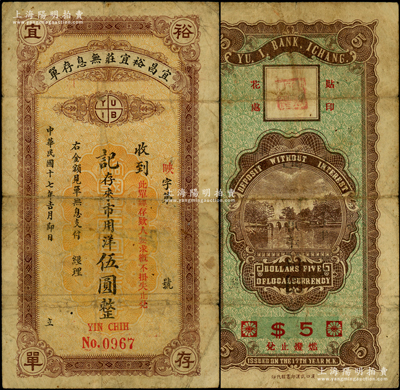 民國十七年（1928年）宜昌裕宜莊無息存單·記存來市用洋伍圓，屬湖北錢莊業之變相鈔票，少見，七成新