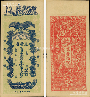 民國年（鄖邑將軍河）萬豐禎銅元壹串文，湖北鄖縣錢票，正面印有李白將進酒和五蝠臨門圖，背面則以歷代古錢幣為全景，極富傳統文化內涵；日本回流品，少見，未折九成新