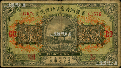 民國十七年（1928年）羊樓洞商會臨時流通券銅元壹串文，加印領券“CO”；此地乃湖北蒲圻縣之著名古鎮，有“磚茶之鄉”美稱；海外藏家出品，少見，原票七成新