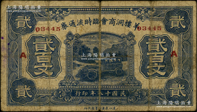 民國十八年（1929年）羊樓洞商會臨時流通券貳百文，加印領券“A”，由洞趙汽車路臨時維持會代兌；此地乃湖北蒲圻縣之著名古鎮，有“磚茶之鄉”美稱；海外藏家出品，罕見，原票七成新