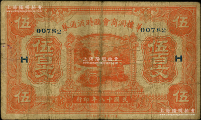 民國十八年（1929年）羊樓洞商會臨時流通券伍百文，加印領券“H”，由洞趙汽車路臨時維持會代兌；此地乃湖北蒲圻縣之著名古鎮，有“磚茶之鄉”美稱；海外藏家出品，罕見，原票七成新