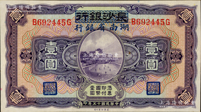 民國十七年（1928年）長沙銀行改湖南省銀行壹圓，第二版發行，背由楊綿仲·丘國維中文簽名，上佳品相，九五成新