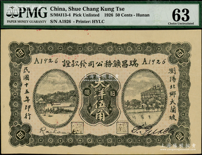 民國十五年（1926年）瑞昌鑛務公司發款證大洋伍角，發行于湖南瀏陽縣，少見，PMG 63 UNC，目前為唯一冠軍分
